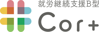 就労継続支援B型 Cor+